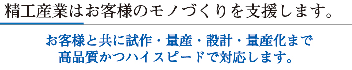 精工産業はお客様のモノづくりを支援します。