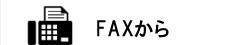 FAXから